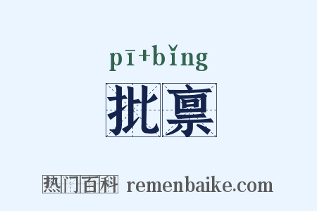 批禀是什么意思的图片